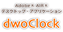 Adobe® AIR® デスクトップ・アプリケーション